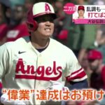 4月28日 プロ野球ニュース【MLB】大谷翔平メジャー初快挙まであと２メートル「先発投手でサイクル安打」は日米通じ達成者なし。打者でも3安打 “サイクル”まであと2m『今日のスポーツハイライト⚾️』