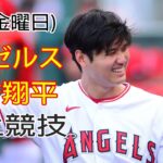 4/28(金曜日) 先発投手・大谷！エンゼルスVSアスレチックス(藤浪晋太郎)の観戦ライブ@エンゼルススタジアム MLB THE SHOW 23 練習 #大谷翔平 #エンゼルス #ライブ配信