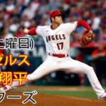 4/29(土曜日) エンゼルス(大谷翔平)VSブリュワーズの観戦ライブ@アメリカンファミリー・フィールド MLB THE SHOW 23 # 2