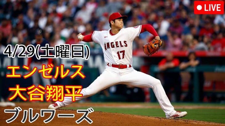 4/29(土曜日) エンゼルス(大谷翔平)VSブリュワーズの観戦ライブ@アメリカンファミリー・フィールド MLB THE SHOW 23 # 2