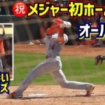 ㊗️メジャー初ホームランのオーハッピー その時ダグアウトで大谷翔平大興奮‼️ 【現地映像】4/2vsアスレチックス HomeRun Angels