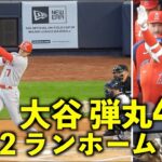 弾丸ライナー！大谷翔平 いきなり4号先制2ランホームラン！【現地映像】エンゼルスvsヤンキース第１戦4/19