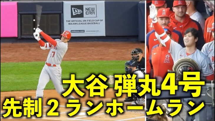 弾丸ライナー！大谷翔平 いきなり4号先制2ランホームラン！【現地映像】エンゼルスvsヤンキース第１戦4/19