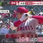 4月3日 プロ野球ニュース【大谷翔平】 大谷10K奪三振ショー二刀流で活躍“時短”新ルール大谷に有利?打者も苦労. 大谷翔平、特大1号ソロで2連勝に貢献　通算6度目の“トラウタニ連弾”、開幕好発進