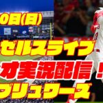 【エンゼルス】【大谷翔平】エンゼルス対ブリュワーズ 4/30 【ラジオ実況】