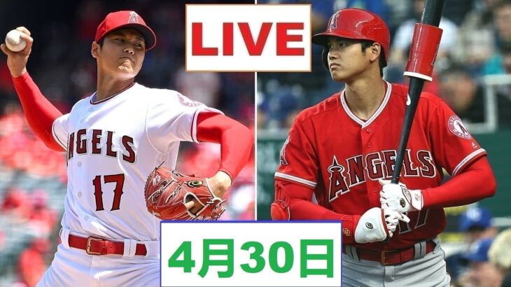 4月30日 大谷翔平 live 大谷翔平.エンゼルス vs ブリュワーズ ~MLB 2023