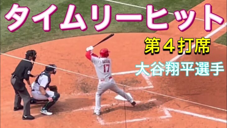 タイムリーヒット‼︎【第4打席・3番ピッチャー大谷翔平選手】対シアトル・マリナーズ第3戦@T-モバイル・パーク4/5/2023 #大谷翔平 #ohtani #エンジェルス