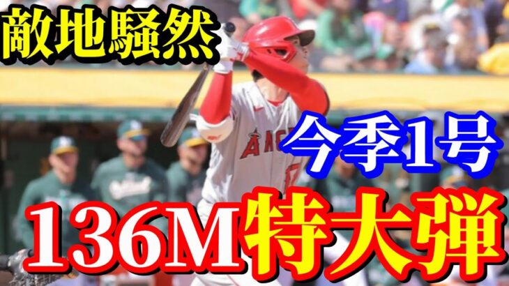 これが大谷翔平！今季初アーチは特大弾！4月3日【大谷翔平】【MLB】