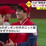 4月4日プロ野球ニュース 大谷 “確信歩き” 2戦特大弾イチローと再会マリナーズに勧誘?飛距離131mに “赤いニット帽”姿にファンメロメロ吉田日本人4人目豪快弾『今日の注目のスポーツニュース⚾』