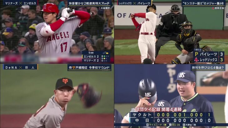 4月4日プロ野球ニュース 大谷翔平快音響かせ2戦連発特大アーチ。吉田正尚“モンスター越え”のメジャー第1号。村上宗隆勝利を呼び込む4番は?敗れた中日は、打線が序盤の好機を生かせなかった『プロ野球成績』