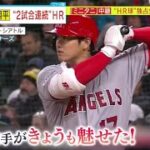 4月4日 プロ野球ニュース 大谷翔平“2試合連続”HR「ミニタニ」中継”HR球”独占生公開。吉田正尚メジャー “初HR” 大谷「2試合連発」”HR球”独占生公開『今日のスポーツニュースのハイライト⚾』