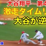 速報！大谷が逆転！タイムリー激走！大谷翔平　第4打席【4.15現地映像】エンゼルス6-6レッドソックス3番DH大谷翔平  6回表2死ランナー2塁