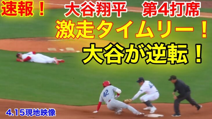 速報！大谷が逆転！タイムリー激走！大谷翔平　第4打席【4.15現地映像】エンゼルス6-6レッドソックス3番DH大谷翔平  6回表2死ランナー2塁