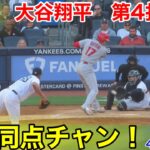 速報！凄まじき選球眼！大谷翔平　第4打席【4.20現地映像】エンゼルス3-5ヤンキース2番DH大谷翔平  7回表2死ランナー2塁