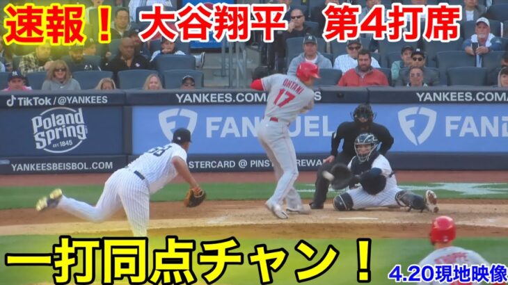 速報！凄まじき選球眼！大谷翔平　第4打席【4.20現地映像】エンゼルス3-5ヤンキース2番DH大谷翔平  7回表2死ランナー2塁