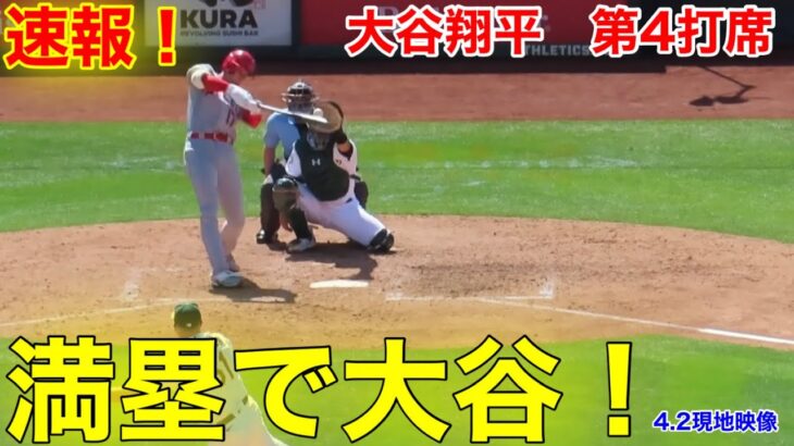 速報！満塁で大谷翔平！スタジアム大注目！第4打席【4.2現地映像】エンゼルス6-0アスレチックス3番DH大谷翔平  6回表2死満塁