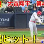 速報！強烈ヒット！大谷翔平　第4打席【4.28現地映像】エンゼルス1-1ブリュワーズ3番DH大谷翔平  8回裏1死ランナー1塁