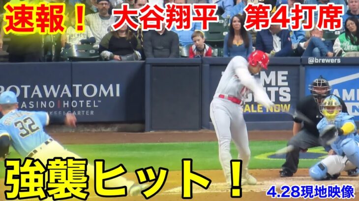 速報！強烈ヒット！大谷翔平　第4打席【4.28現地映像】エンゼルス1-1ブリュワーズ3番DH大谷翔平  8回裏1死ランナー1塁