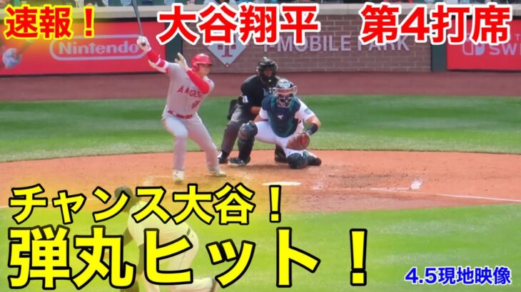 速報！チャンス大谷！タイムリー弾丸ヒット！第4打席【4.5現地映像】エンゼルス3-1マリナーズ3番DH大谷翔平  7回表2死ランナー1.2塁