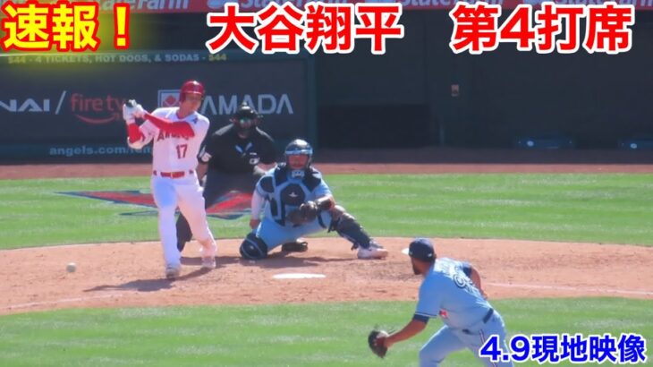 速報！強烈な打撃音！大谷翔平　第4打席【4.9現地映像】ブルージェイズ10-6エンゼルス3番DH大谷翔平  7回裏1死ランナーなし