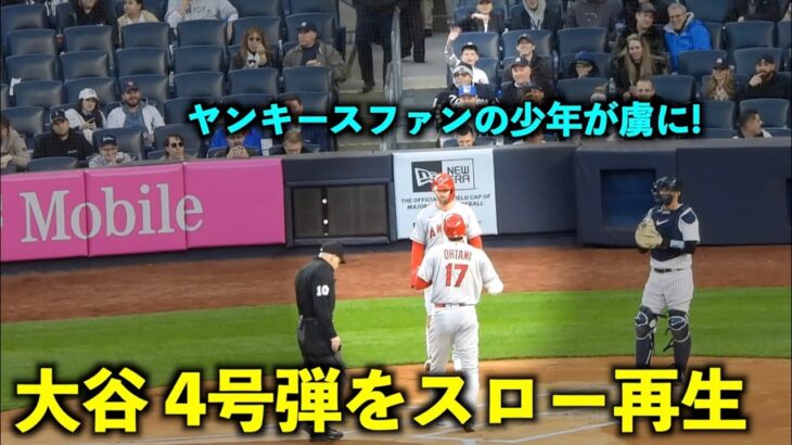 手を振ってる！大谷翔平 4号２ランをスロー再生！ヤンキースファンの少年が虜になっていた！【現地映像】エンゼルス4/19