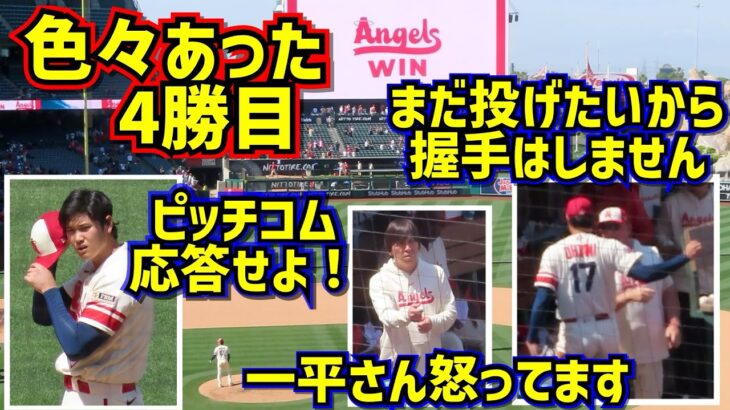 ㊗️大谷翔平4勝目！投打で色々あって凄かった【現地映像】4/27vsアスレチックスShoheiOhtani Angels