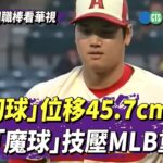 「滑切球」位移45.7cm　大谷「魔球」技壓MLB重砲！｜華視新聞 20230413