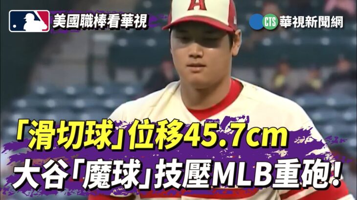 「滑切球」位移45.7cm　大谷「魔球」技壓MLB重砲！｜華視新聞 20230413