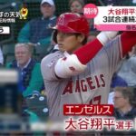 4月5日プロ野球ニュース【MLB】 大谷翔平が先発出場 3試合連続ホームランは指名打者で、大谷フィーバー意外な現象 都内の百貨店で化粧品を···野球カード扱う店は『今日の注目のスポーツニュース⚾』