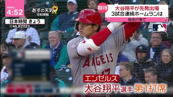 4月5日プロ野球ニュース【MLB】 大谷翔平が先発出場 3試合連続ホームランは指名打者で、大谷フィーバー意外な現象 都内の百貨店で化粧品を···野球カード扱う店は『今日の注目のスポーツニュース⚾』