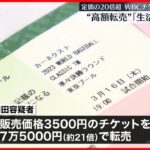 【45歳男を逮捕】WBCチケットを定価の21倍で転売か