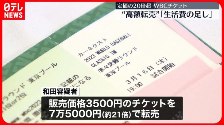 【45歳男を逮捕】WBCチケットを定価の21倍で転売か