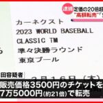 【45歳男を逮捕】WBCチケットを定価の21倍で転売か