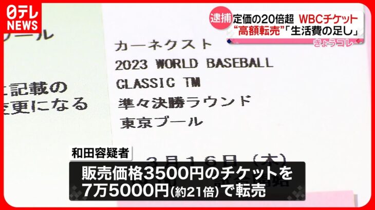 【45歳男を逮捕】WBCチケットを定価の21倍で転売か