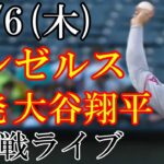 4/6(木曜日)  大谷翔平 先発&3番DH！エンゼルスVS シアトル・マリナーズの観戦ライブ@T-モバイルパーク #大谷翔平 #エンゼルス #ライブ