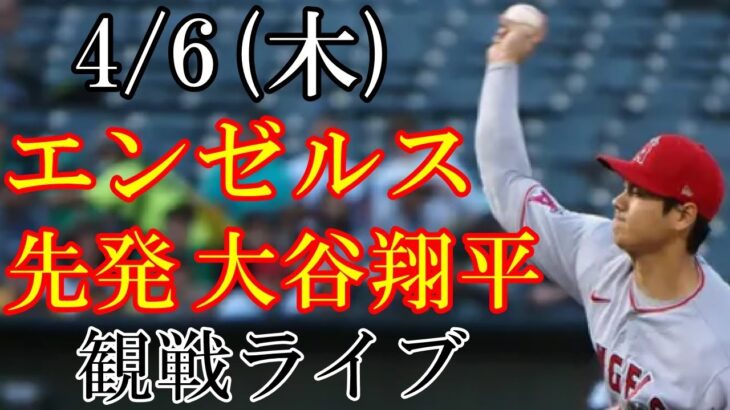 4/6(木曜日)  大谷翔平 先発&3番DH！エンゼルスVS シアトル・マリナーズの観戦ライブ@T-モバイルパーク #大谷翔平 #エンゼルス #ライブ