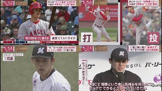 4月6日 プロ野球ニュース『大谷翔平』審判も驚く相手投手へ“神対応”大谷が今季初の“二刀流”勝利!⚾️“侍J”佐々木朗希160km超連発!WBC好投でメジャーも大注目