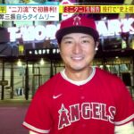 4月6日 プロ野球ニュース & MLB 大谷翔平“二刀流”で初勝利!6回8奪三振自らタイムリー 投打で「ピッチクロック」違反ミニタニ」生報告 投打で“史上初”違反も