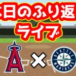 【4/6】エンゼルスふり返り＆今日のメジャーリーグ　※22時まで予定　大谷翔平　メジャーリーグ【ぶらっど】