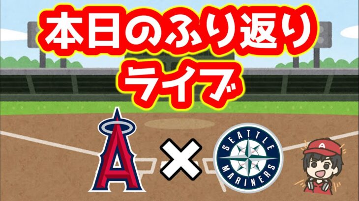 【4/6】エンゼルスふり返り＆今日のメジャーリーグ　※22時まで予定　大谷翔平　メジャーリーグ【ぶらっど】