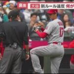 4月7日 プロ野球ニュース 侍J躍動!!佐々木朗希164キロ奪三振ショー . 大谷新ルール違反何が起きていた? 侍J対決山本由伸VS甲斐·周東·近藤