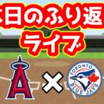 【4/7】エンゼルスふり返り＆今日のメジャーリーグ　※22時まで予定　大谷翔平　メジャーリーグ【ぶらっど】