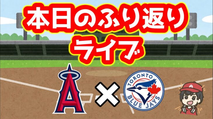 【4/7】エンゼルスふり返り＆今日のメジャーリーグ　※22時まで予定　大谷翔平　メジャーリーグ【ぶらっど】