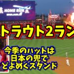 衝撃‼️トラウトホームランで日本の兜を被る【現地映像】4/7vsブルージェイズ MikeTrout ShoheiOhtani Angels