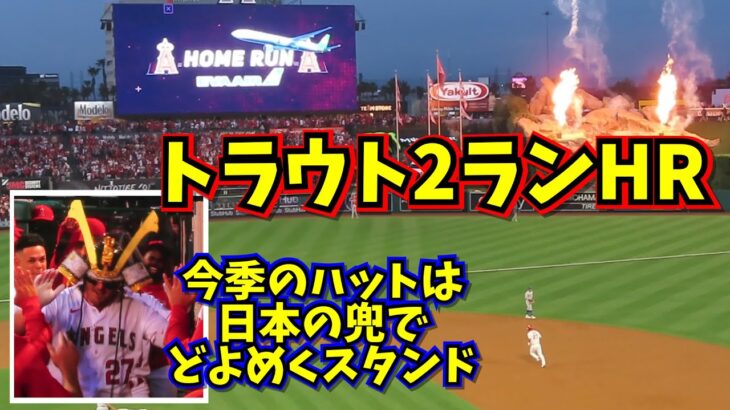 衝撃‼️トラウトホームランで日本の兜を被る【現地映像】4/7vsブルージェイズ MikeTrout ShoheiOhtani Angels