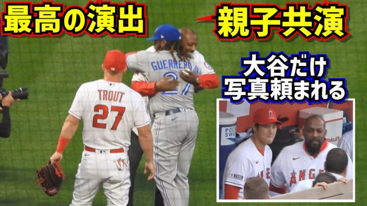 ゲレロ親子共演‼️レジェンドに写真を頼まれる大谷翔平【現地映像】4/7vsブルージェイズShoheiOhtani Angels