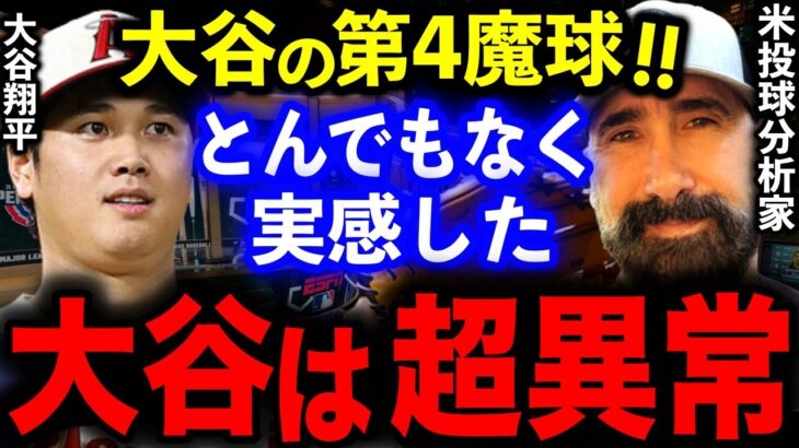 「48センチの横回転」大谷翔平の“意地悪なボール”を投球分析家が大絶賛!! 昨季MLB新人王も舌を巻くエグい曲がりの変化球とは？全米騒然も“依存”リスクに専門家が警鐘【海外の反応】