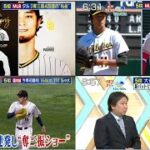 4月8日プロ野球ニュース MLB 大谷 VS 藤浪 10年ぶり対決! ダル3奪三振4四球の“粘投 ” ⚾️ 国内租 今季初勝利 164km 11K 佐々木 【城島茂(TOKIO)&里崎智也】