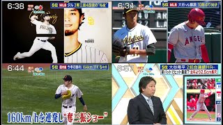 4月8日プロ野球ニュース MLB 大谷 VS 藤浪 10年ぶり対決! ダル3奪三振4四球の“粘投 ” ⚾️ 国内租 今季初勝利 164km 11K 佐々木 【城島茂(TOKIO)&里崎智也】