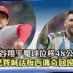 【體壇紀事】大谷翔平魔球位移48公分  巴賽喊話梅西傳奇回歸?｜TVBS新聞 2023.04.07@TVBSNEWS01